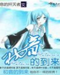 初音的到来 作者：叹息的歼灭者