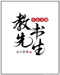 小农女和教书先生 作者：公子芷柔