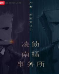 凌南侦探事务所 作者：南国贵公子