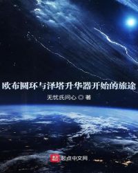 欧布圆环与泽塔升华器开始的旅途 作者：无忧氏问心