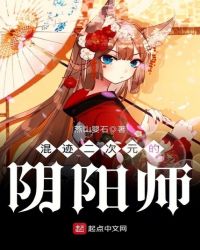 混迹二次元的阴阳师 作者：燕山婴石