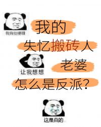 美强惨反派是我老婆[穿书] 作者：蛋挞鲨