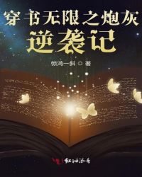 穿书无限之炮灰逆袭记 作者：惊鸿一斜