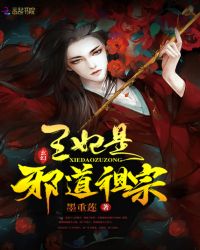 王妃是邪道祖宗小说阅读