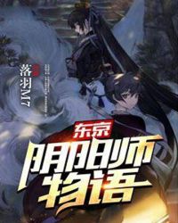 东京阴阳师物语 作者：落羽M7