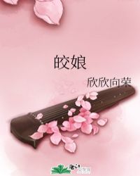 皎娘 作者：欣欣向荣