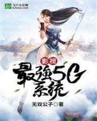 影视：最强5G系统 作者：无双公子