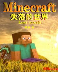 minecraft失落的世界