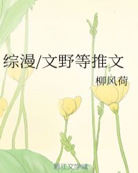 综漫/文野等推文 作者：柳风荷