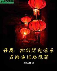 开局捡到厉鬼情书，直播丢进功德箱 作者：夜间三思