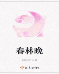 春林晚 作者：桃桃和沾沾