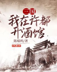 三国我在许都开酒馆 作者：陈喵呜