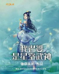 我老婆是星空武神 作者：仙都黄龙