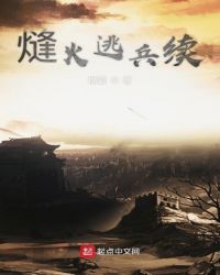 熢火逃兵续 作者：横霸