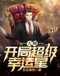 天师开局超级幸运星 作者：忘记离愁