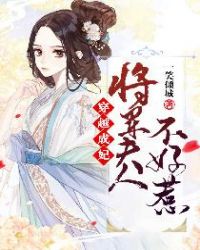 穿越成妃：将军夫人不好惹