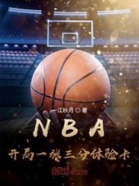 NBA：开局一张三分体验卡 作者：一江秋月