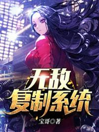 无敌复制系统 作者：宝哥