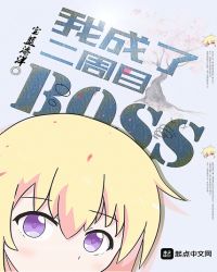 我成了二周目BOSS 作者：宝蓝海洋