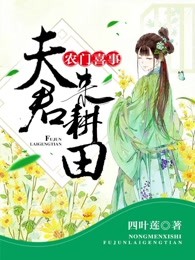 农门喜事：夫君，来耕田 作者：四叶莲