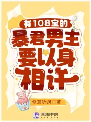 有108宝的暴君男主要以身相许 作者：侧耳听风