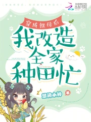 穿成继母后，我改造全家种田忙 作者：悠闲小神