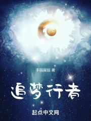 追梦行者 作者：手指星辰