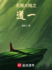 无限大陆之道一