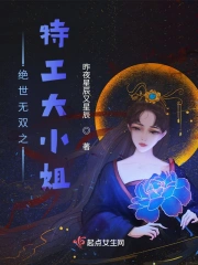 绝世无双之特工大小姐 作者：昨夜星辰又星辰