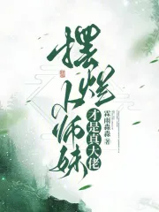 摆烂小师妹才是真大佬 作者：霖雨淼淼