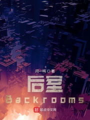 后室Backrooms 作者：闫一鸣