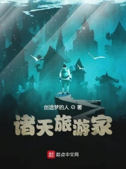 诸天旅游家 作者：创造梦的人