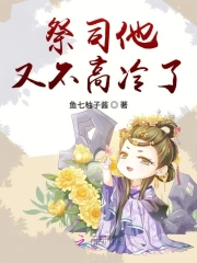 祭司他又不高冷了 作者：鱼七柚子酱