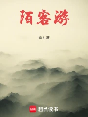 陌客游