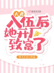 夫君入伍后她开厂致富了 作者：鸦飞不过