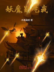 妖魔别吃我 作者：木易叁树