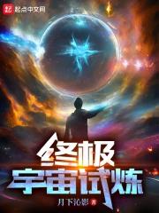 终极宇宙试炼 作者：月下沁影