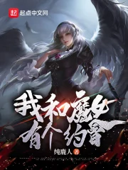 我和魔女有个约会！ 作者：纯鹿人