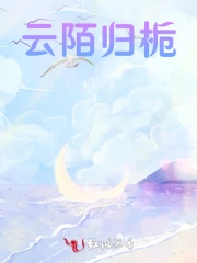 云陌归栀 作者：暮念一