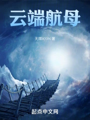 云端航母 作者：无限ICON