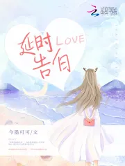 延时告白 作者：今墨可可