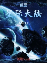 反面星际大陆 作者：魔公子薛然