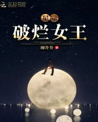 星际：破烂女王 作者：柳升升