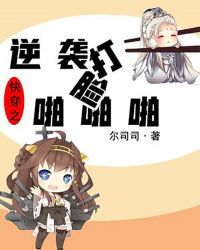 快穿之逆袭打脸啪啪啪小说阅读