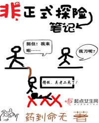 非正式探险笔记 作者：药到命无