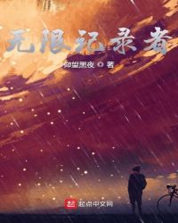 无限记录者 作者：仰望黑夜