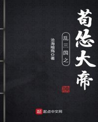 乱三国之苟怂大帝 作者：沧海暗殇