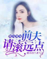 婚浅情深：前夫，请滚远点 作者：展小白