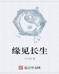 缘见长生 作者：四方嘉