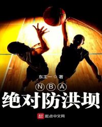 NBA绝对防洪坝 作者：东王一